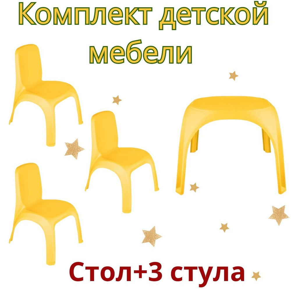 Набор детской пластиковой мебели. Стол + 3 стула. Цвет: Жёлтый.  #1