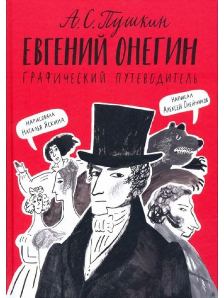 Евгений Онегин. Графический путеводитель | Олейников Алексей, Яскина Наталья  #1