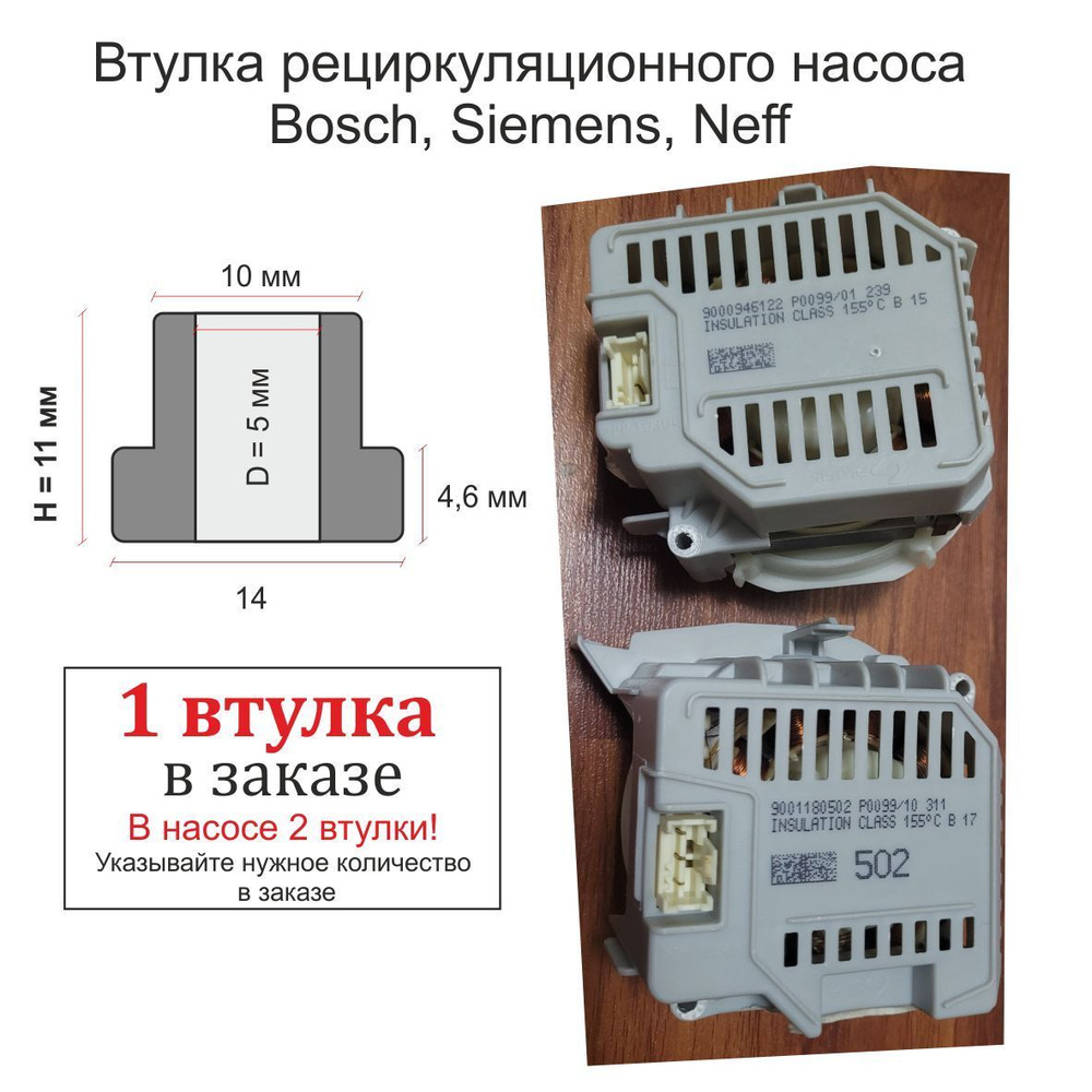 Втулки циркуляционного насоса посудомоечной машины Bosch (Бош), Siemens ...