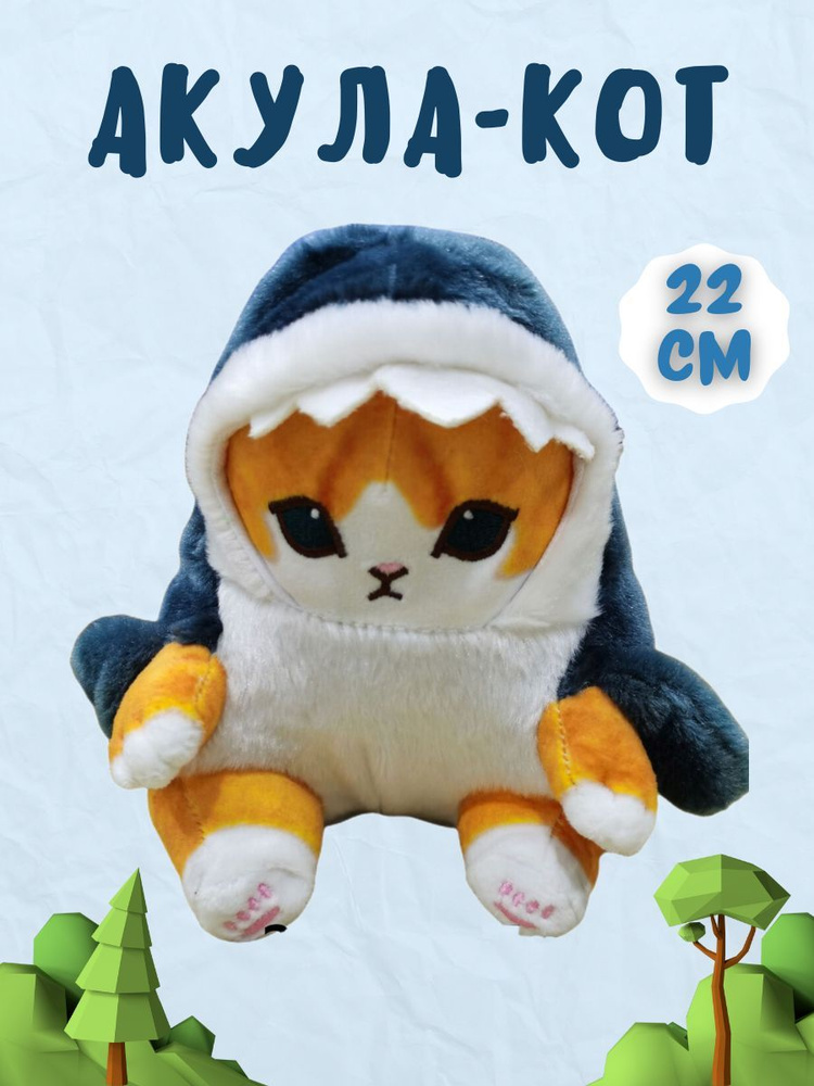 Кот акула мягкая игрушка - купить с доставкой по выгодным ценам в ...