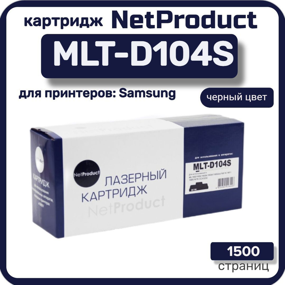 Картридж лазерный NetProduct MLT-D104S для Samsung ML-1660/1665/1860/SCX-3200/3205, черный  #1