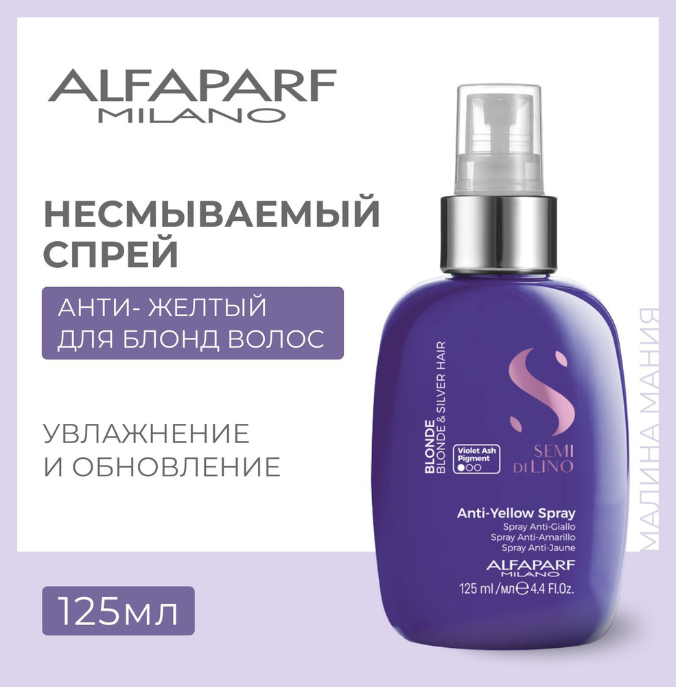 Alfaparf Milano Несмываемый спрей анти-жёлтый Anti - Yellow Spray, 125 мл  #1