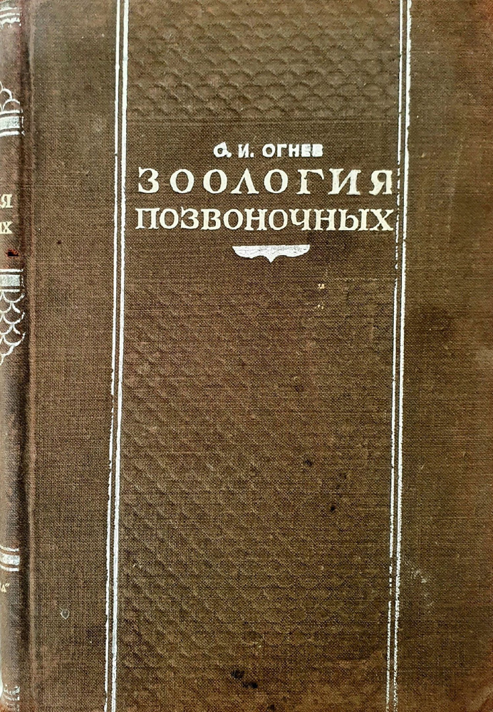 Зоология позвоночных | Огнев Сергей Иванович #1