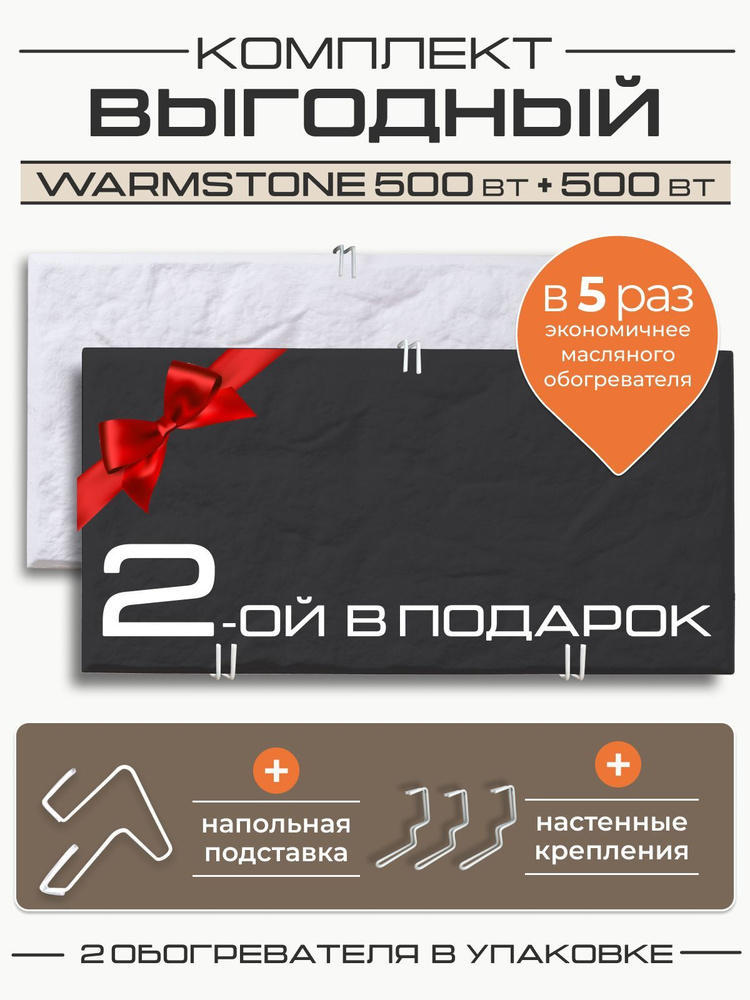 Комплект кварцевых обогревателей Warmstone 500 Вт + 500 Вт #1