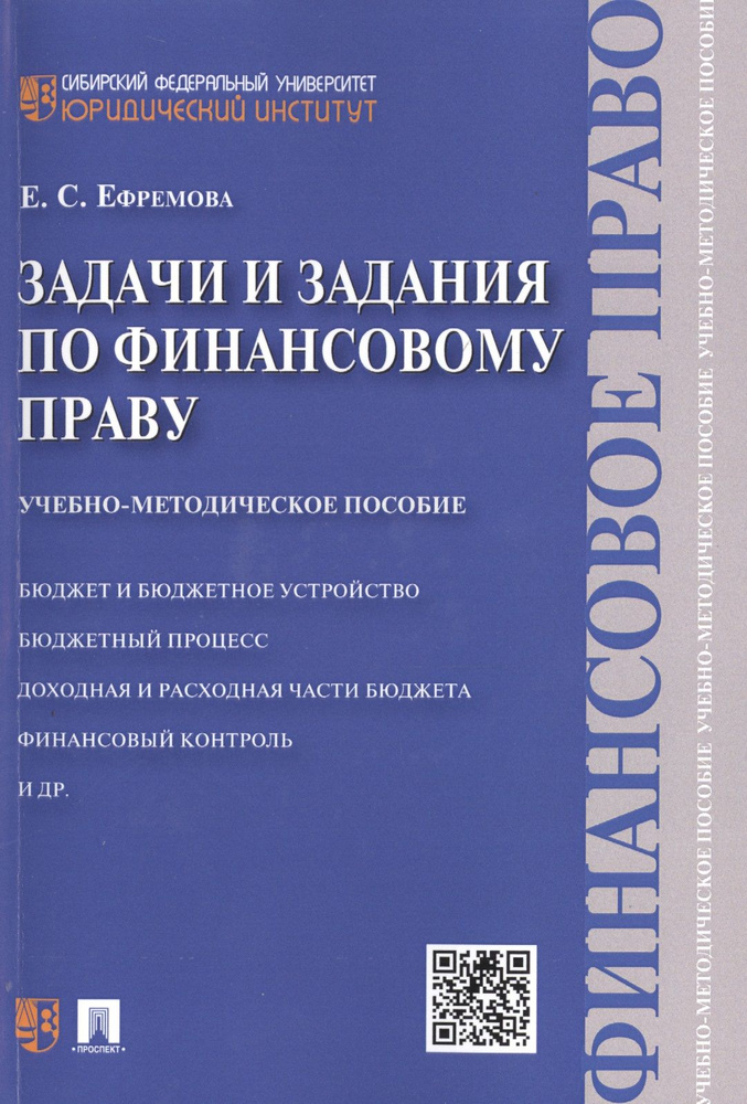 Задачи и задания по финансовому праву: учебно-методическое пособие | Ефремова Екатерина  #1