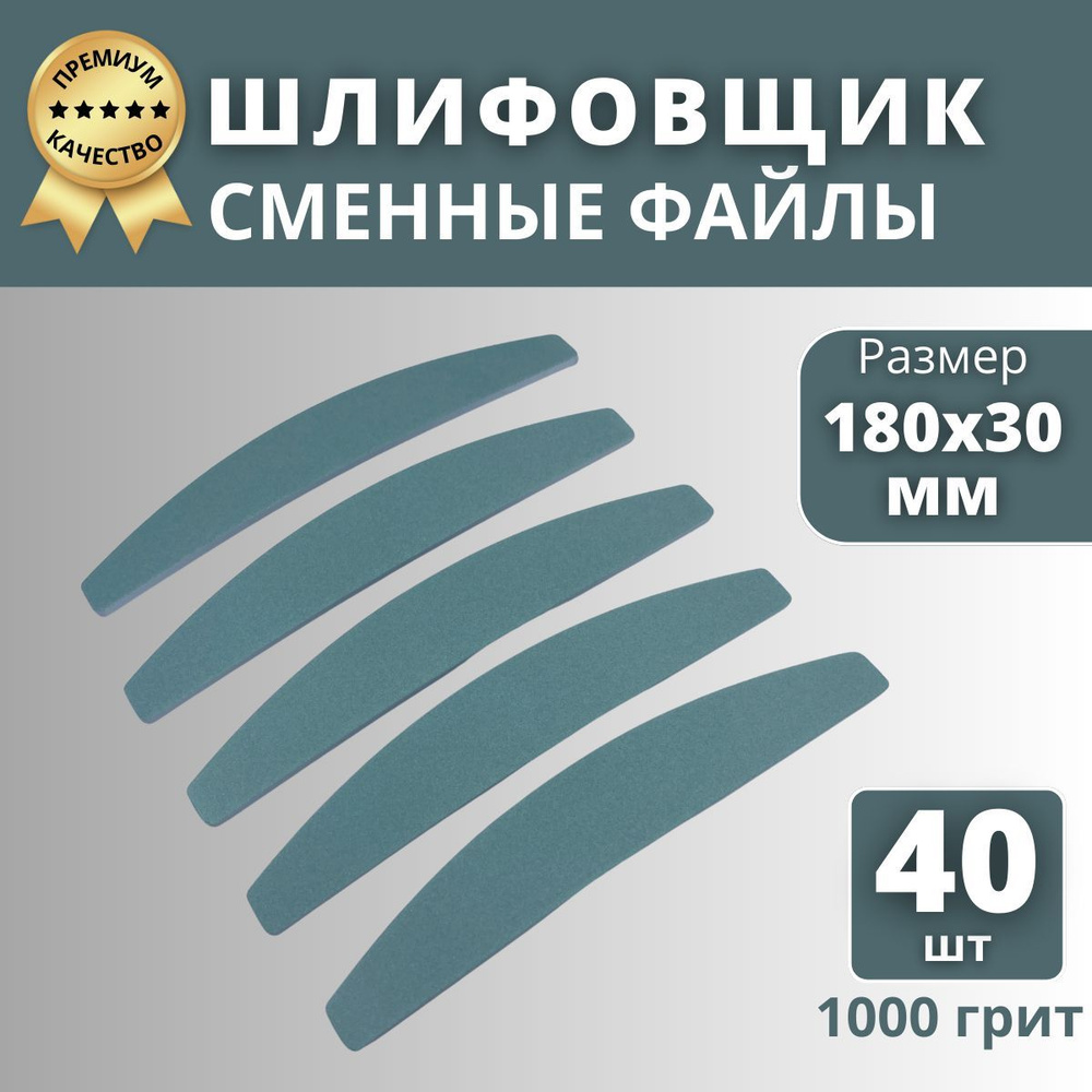 Сменные файлы для маникюра шлифовщик Премиум, 40 шт, 1000 грит  #1