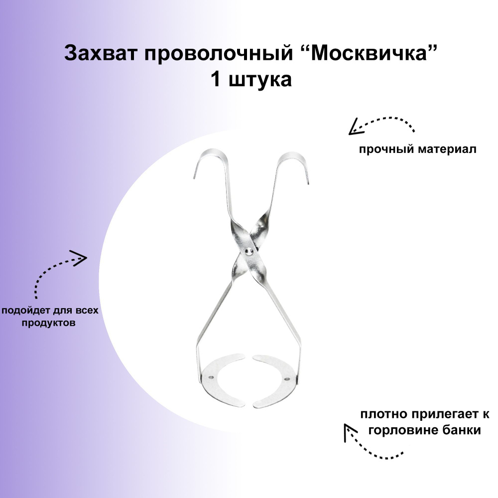 Захват проволочный "Москвичка", 1 штука: адаптирован для банок с классической горловиной СКО или винтовых #1