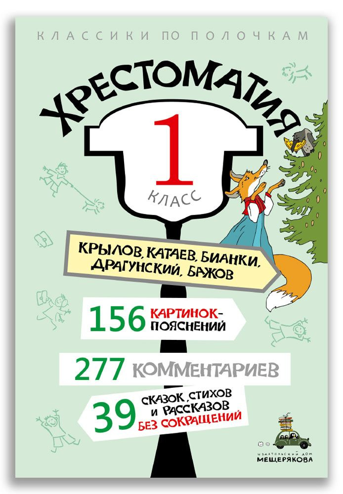 Хрестоматия: 1 класс #1