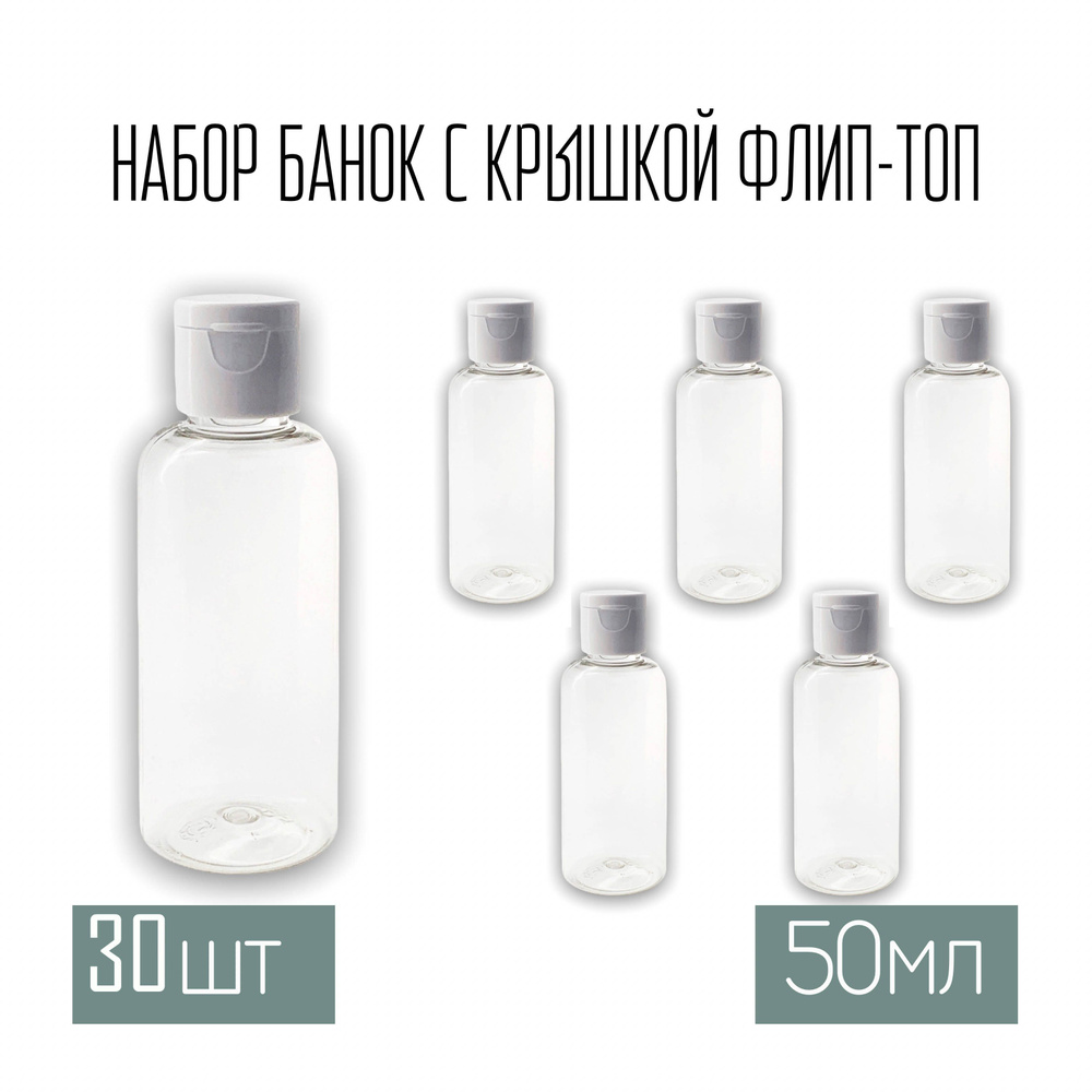 Набор дорожных флаконов, баночек 30 шт. по 50 мл. крышки флип-топ  #1