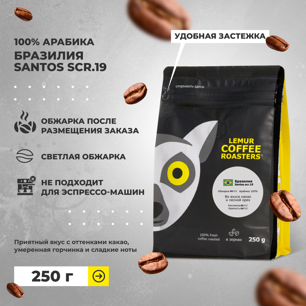 Кофе в зернах Бразилия Сантос / Santos scr.19 Lemur Coffee Roasters, 250 г #1