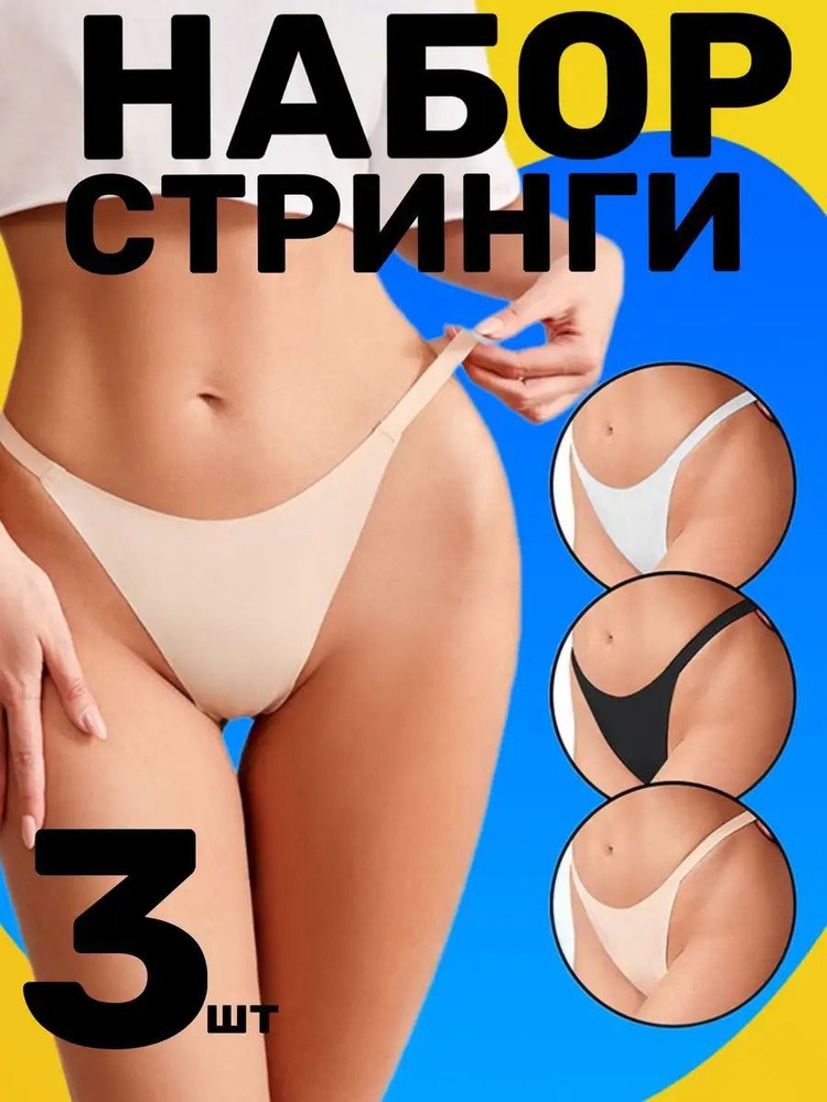 Трусы стринги Базовая, 3 шт #1