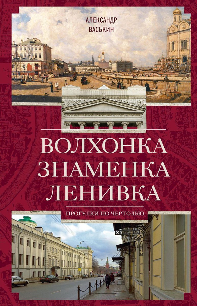 Волхонка. Знаменка. Ленивка. Прогулки по Чертолью | Васькин Александр Анатольевич  #1