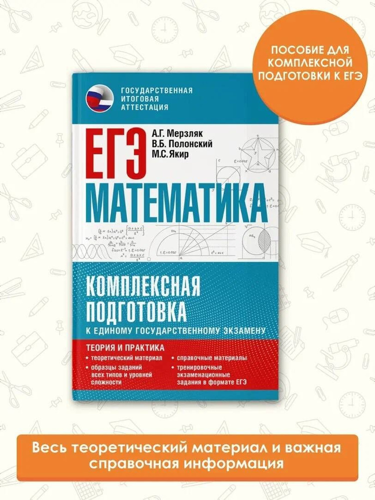 ЕГЭ. Математика. Комплексная подготовка к единому государственному экзамену: теория и практика | Мерзляк #1