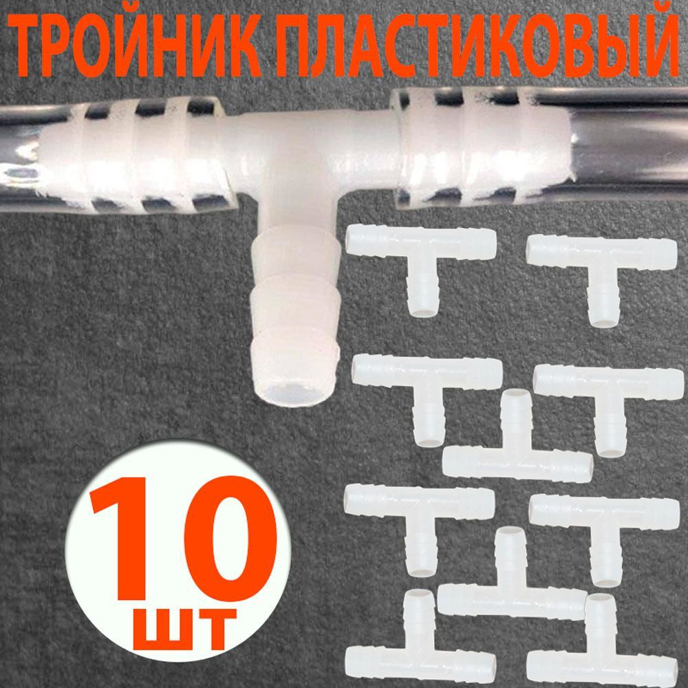 Тройник пластиковый для шланга 8 мм под ПВХ трубку 8мм. Комплект 10 шт. Т-образный переходник разветвитель #1