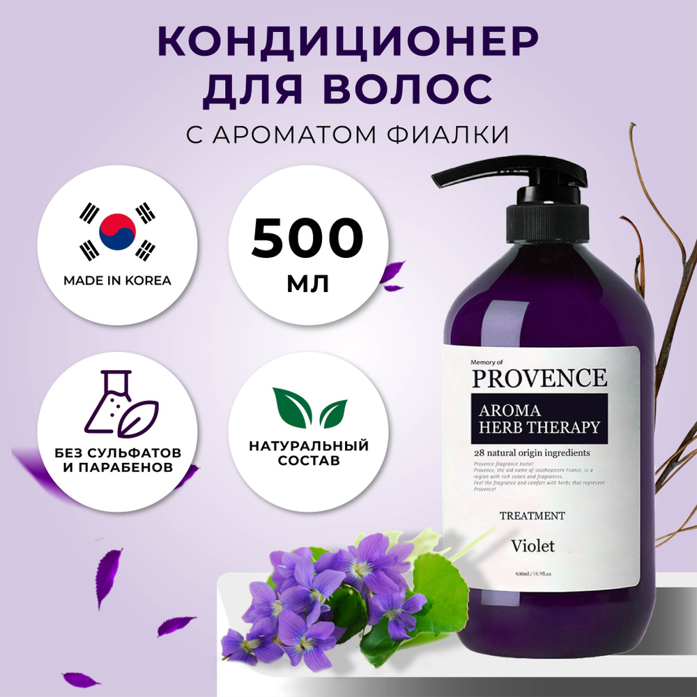 Memory of PROVENCE Кондиционер для волос женский Корея безсульфатный с ароматом Фиалки, 500 мл  #1