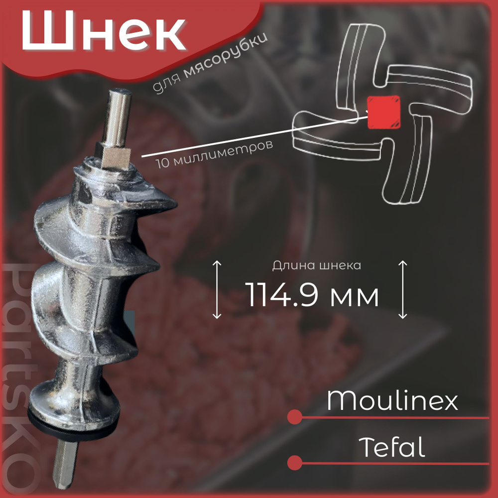 Шнек для мясорубки Moulinex / электромясорубки и кухонного комбайна Tefal. Длина 115 мм, посадочное место #1