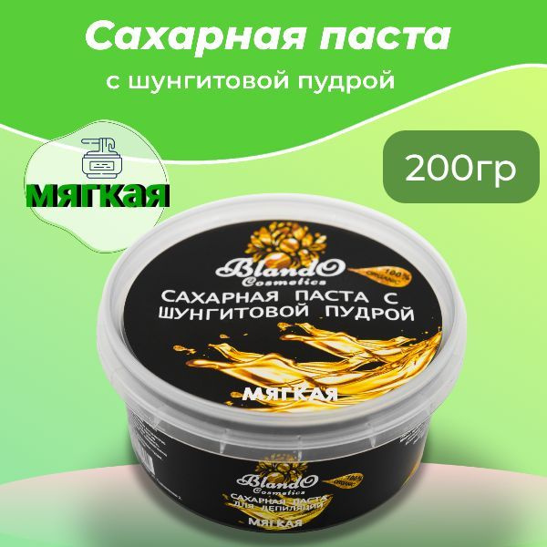 Blando Cosmetics Сахарная паста для шугаринга (депиляции) мягкая с шунгитовой пудрой 200гр  #1