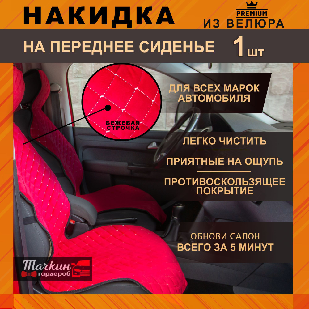 Авточехол накидка универсальная на сиденье автомобиля из велюра. Ткань красная, строчка бежевая от Тачкин #1