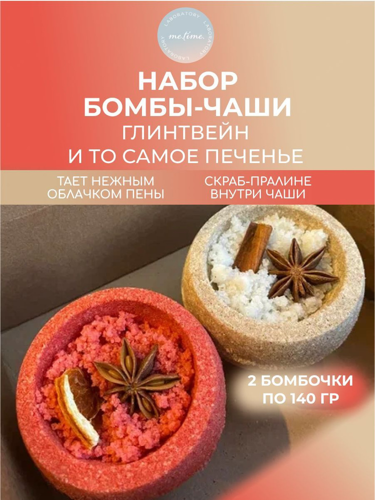 Бомбочки для ванны 2 шт. Подарочный набор (То самое печенье, Глинтвейн)  #1