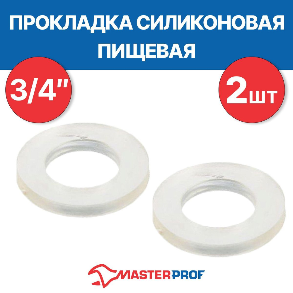 Прокладка силиконовая пищевая MPF 3/4" 2 шт. #1