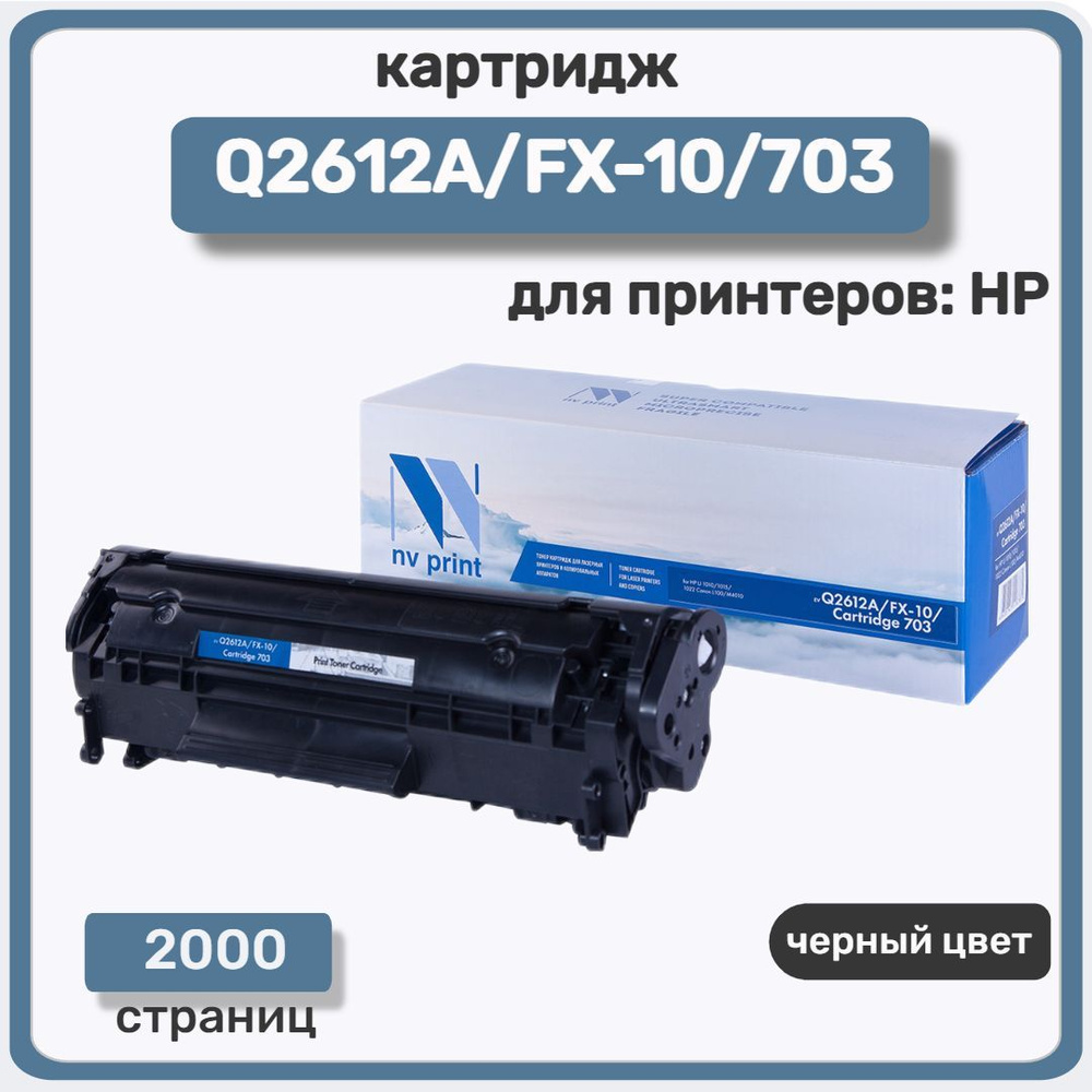 Картридж лазерный NV Print Q2612A/FX-10/703 для HP LaserJet 1010/3015/,M1005 Canon FAX L10, черный  #1