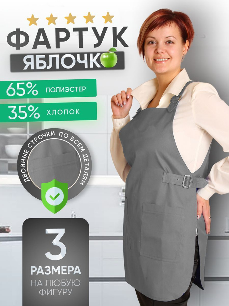 Фартук рабочий Русана Яблочко светло-серый, L. Для продавцов, для работы на производстве.  #1