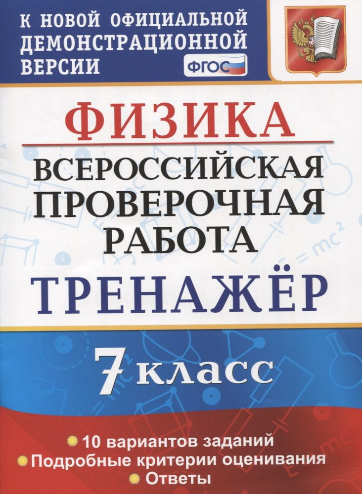 Физика. Всероссийская проверочная работа. 7 класс. Тренажер по выполнению типовых заданий. 10 вариантов #1