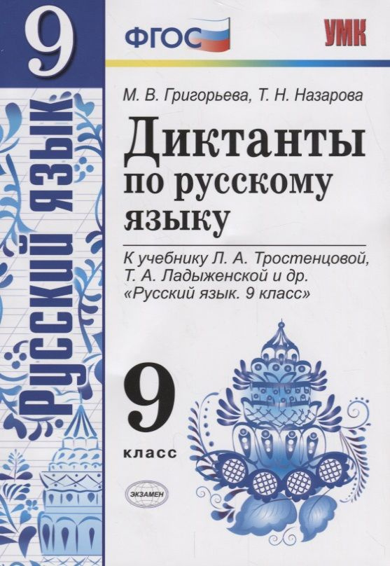 Диктанты по русскому языку. 9 класс: к учебнику Л.А. Тростенцовой и др. "Русский язык. 9 класс". ФГОС. #1