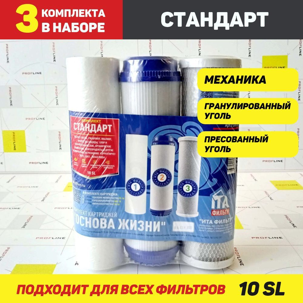 Комплект сменных картриджей - 3 шт (подходит ко всем фильтрам SL10) Набор "Основа жизни" (механика + #1