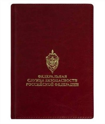 Ежедневник ФСБ ( Федеральная служба безопасности ) РФ недатированный А5 152 л бордовый  #1