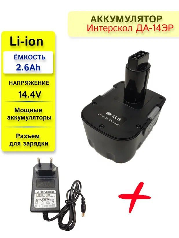 Аккумулятор для Интерскол ДА-14.4ЭР 14.4V 2.6Ah Li-ion +ЗУ #1