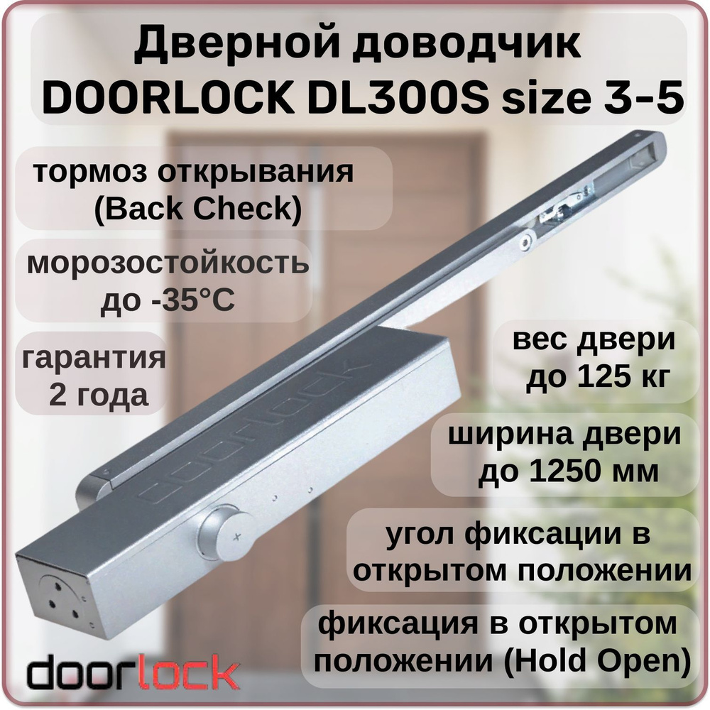 Доводчик дверной DOORLOCK DL300S size 3-5 морозостойкий, уличный, для калитки, до 125кг с фиксацией, #1