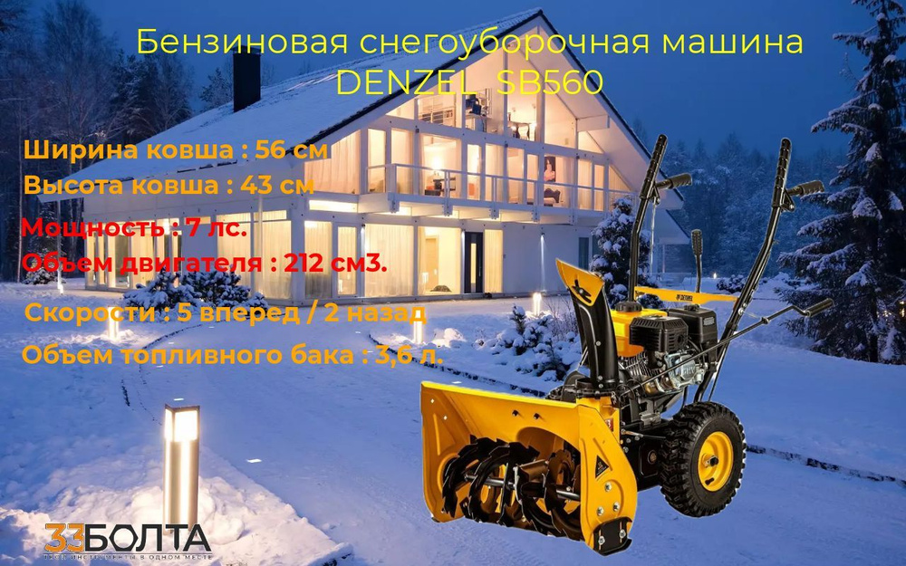 Бензиновая снегоуборочная машина DENZEL SB560, 97651 #1