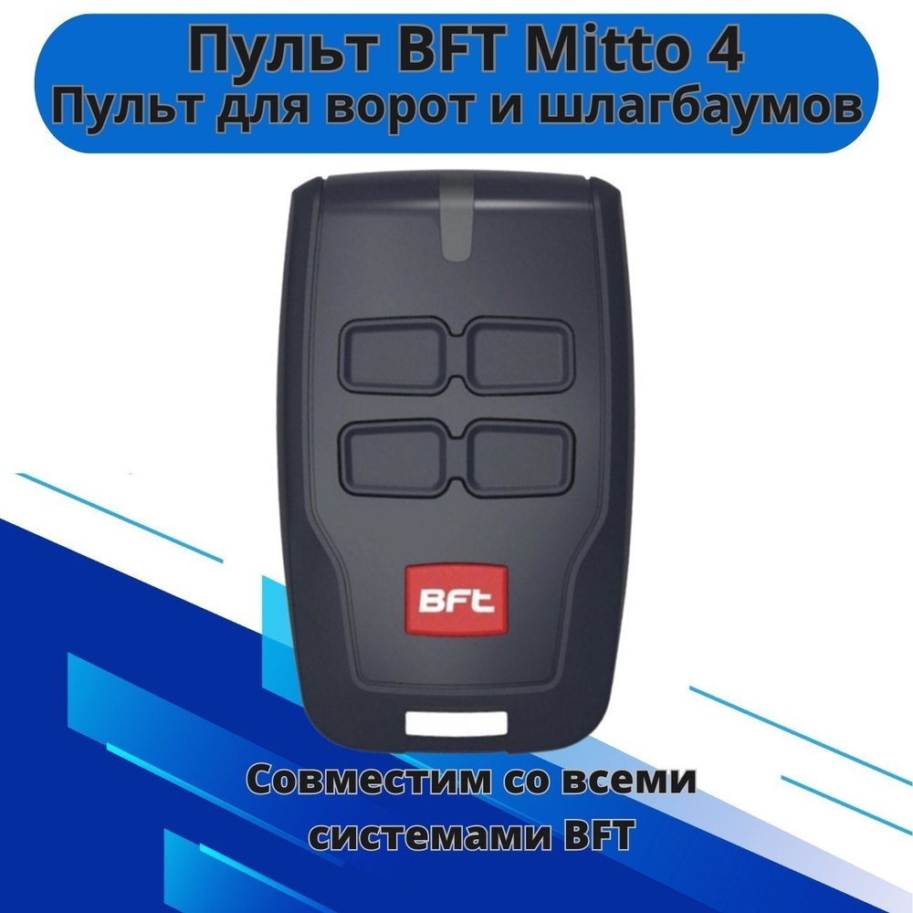 Пульт для ворот и шлагбаумов BFT Mitto 4/ брелок Бфт #1
