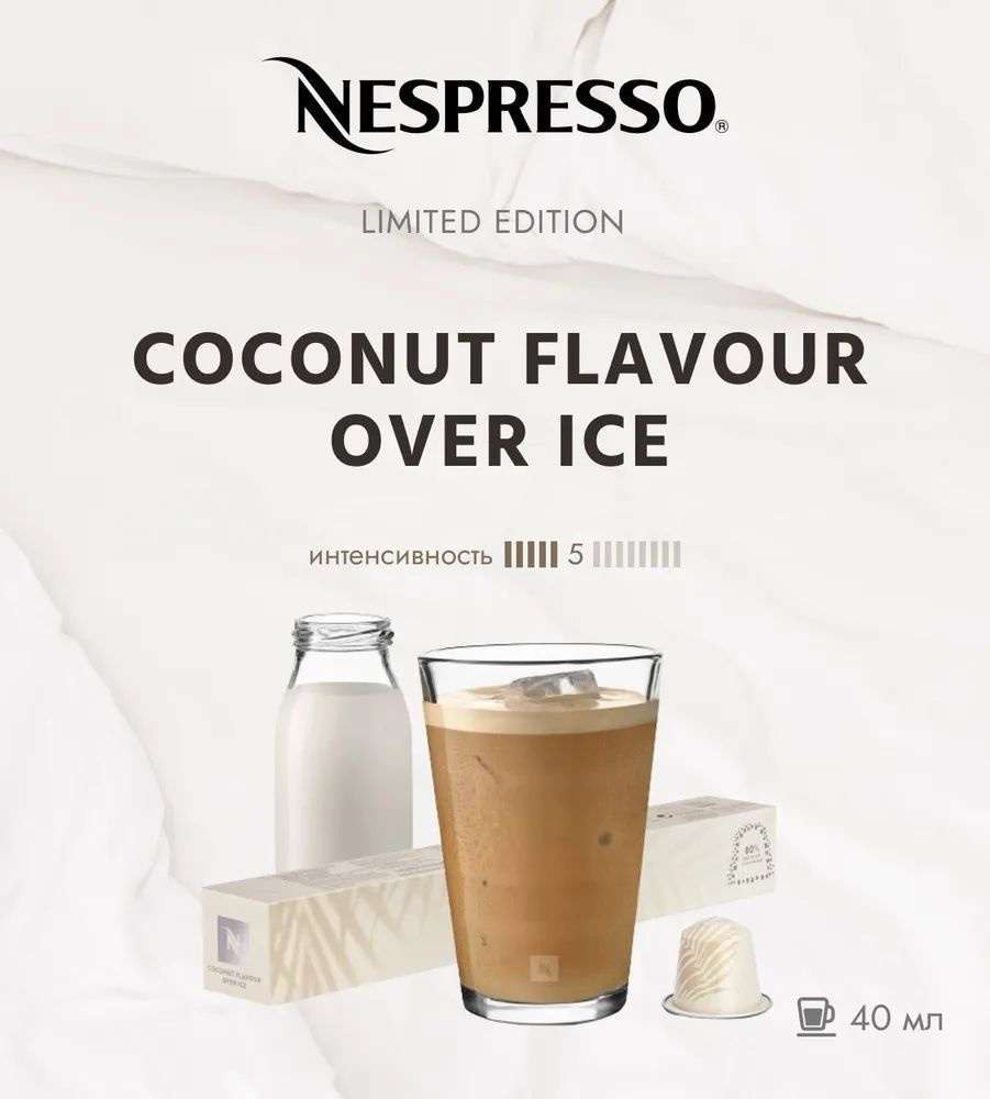 Кофе Nespresso Coconut Flavour Over Ice в капсулах, упаковка 10 капсул #1