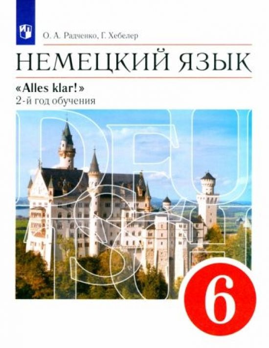 Немецкий язык. 6 класс. 2-ой год обучения. Alles klar! Учебник. Вертикаль. ФГОС  #1