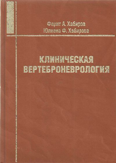 Клиническая вертеброневрология | Хабиров Фарит Ахатович  #1