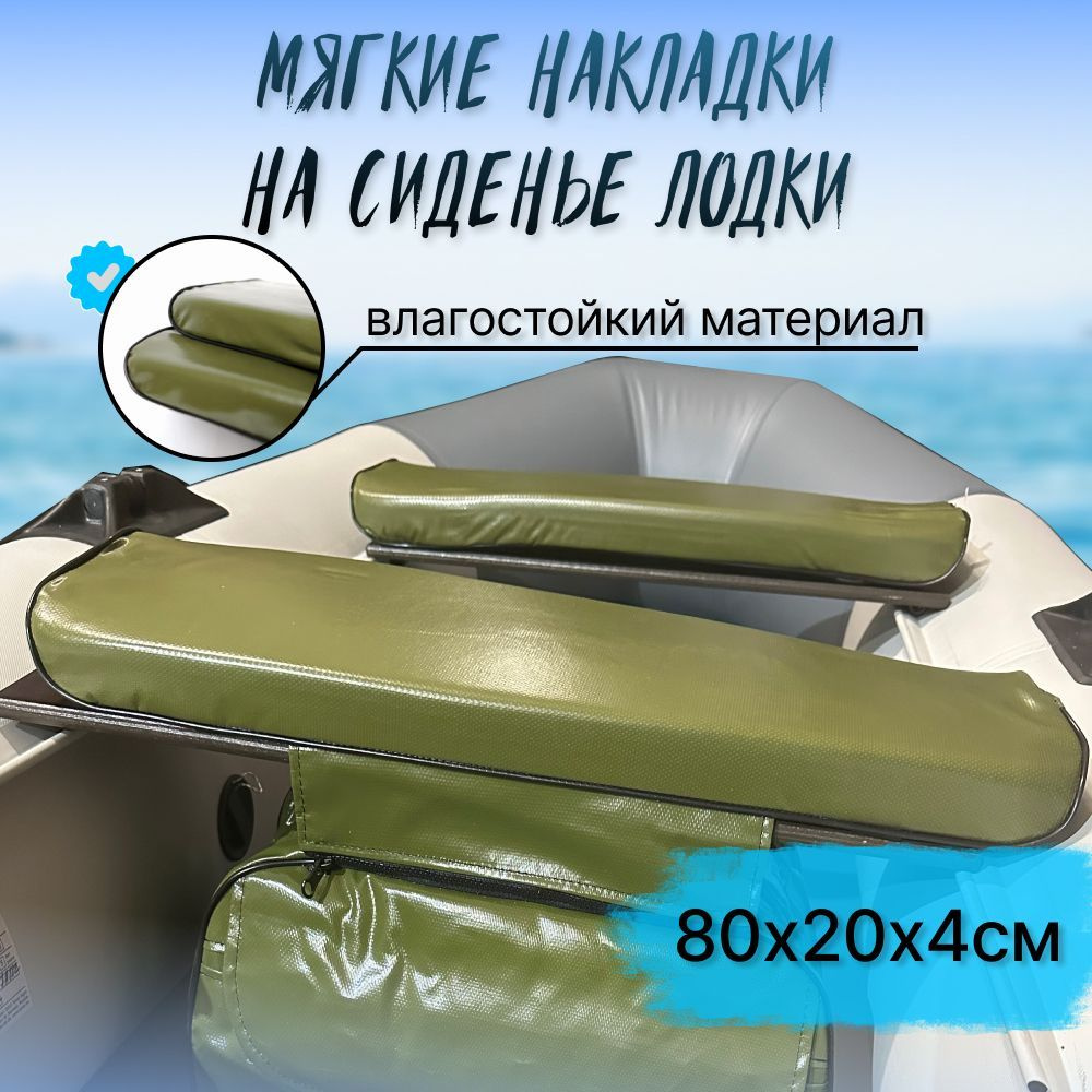 Комплект мягких накладок в лодку на сиденье 80х20х4см, материал ПВХ, цвет ЗЕЛЕНЫЙ  #1