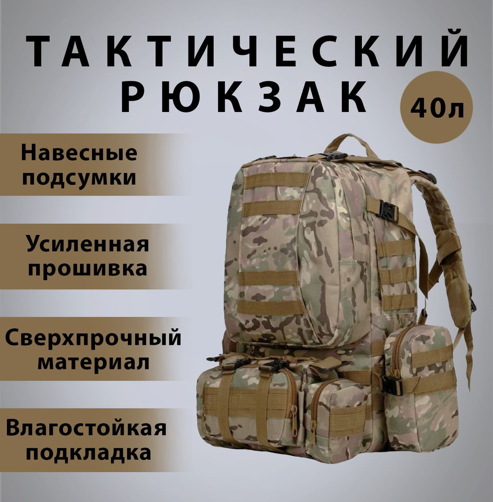 Рюкзак тактический Рейдер (Raider) мультикам с подсумками MOLLY 4 кармана 3 подсумка 40л  #1