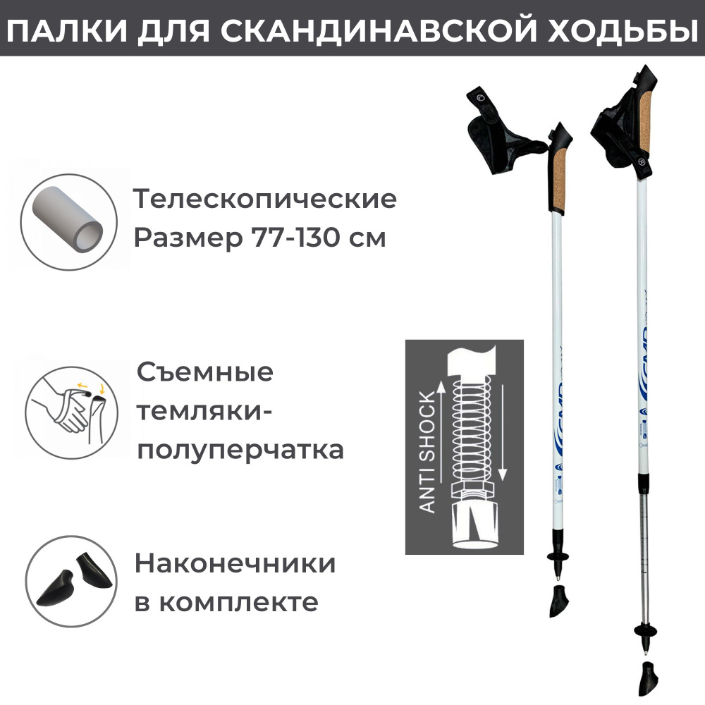 Палки для скандинавской ходьбы CMD Sport "Anti-Shock", телескопические, цвет: белый, L-XL  #1