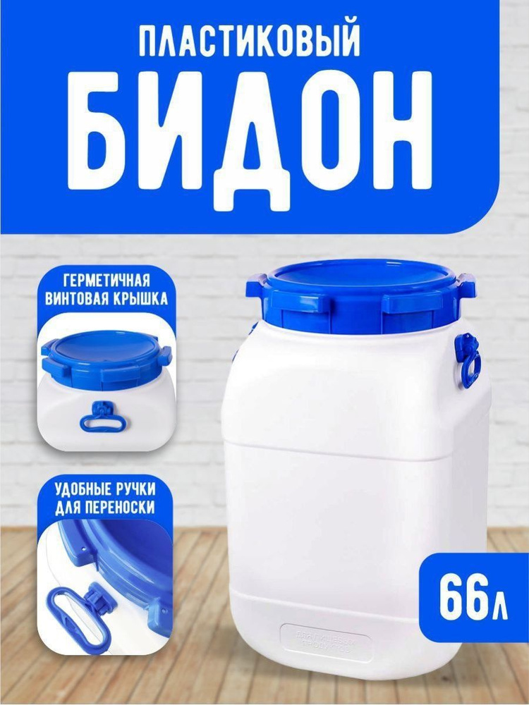 Фляга для воды с крышкой емкости для хранения 66 литров #1