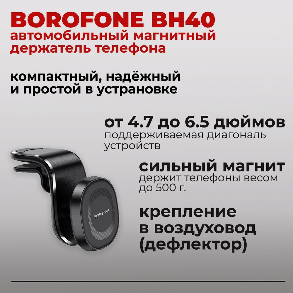 BOROFONE Держатель автомобильный, Магнитный, диагональ 6,5" #1