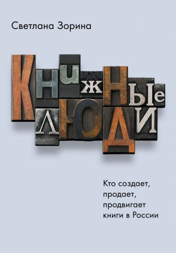 Книжные люди. Кто создает, продает, продвигает книги в России?  #1