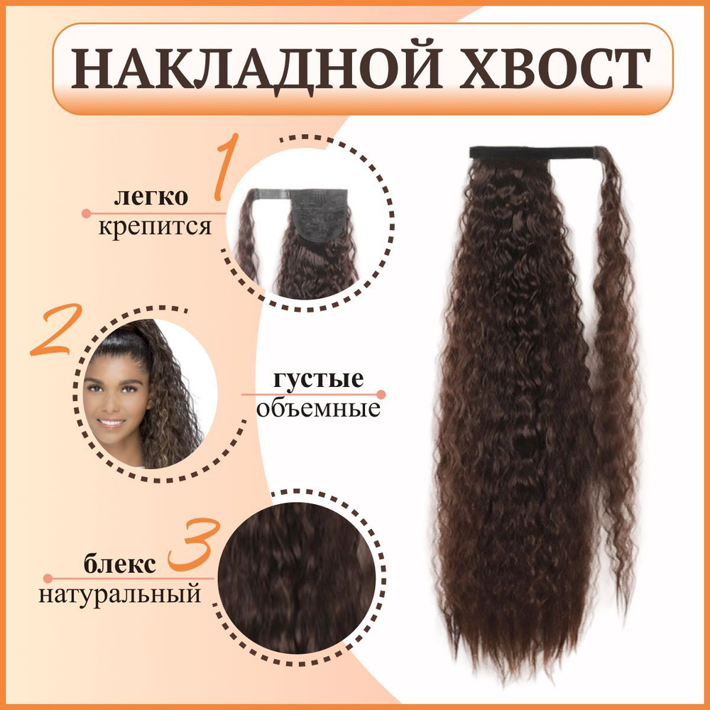 Akida Хвост длинный из искусственных волос с мягкими локонами цвет натуральный коричневый / Хвост искусственный #1