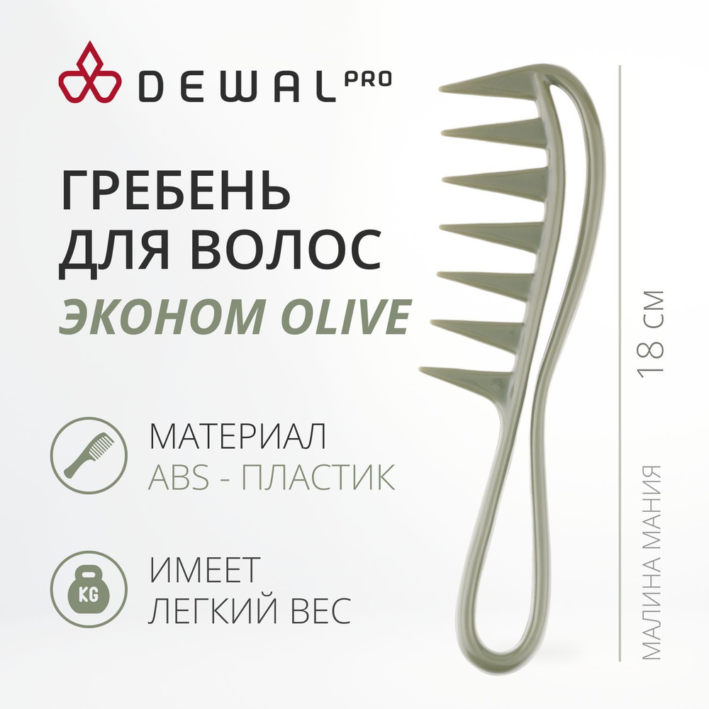 DEWAL Гребень "Эконом OLIVE" моделирующий, с ручкой, 18 см #1