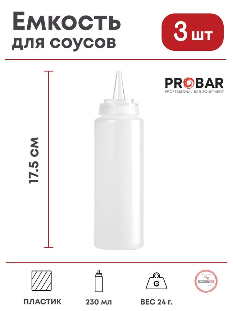 Емкость для соусов Probar 230мл, 50х50х175мм, пластик, прозрачный, 3 шт.  #1