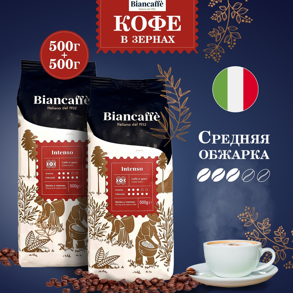 Кофе в зернах 1 кг, Biancaffe Intenso, натуральный зерновой итальянский жареный, средней обжарки, набор #1