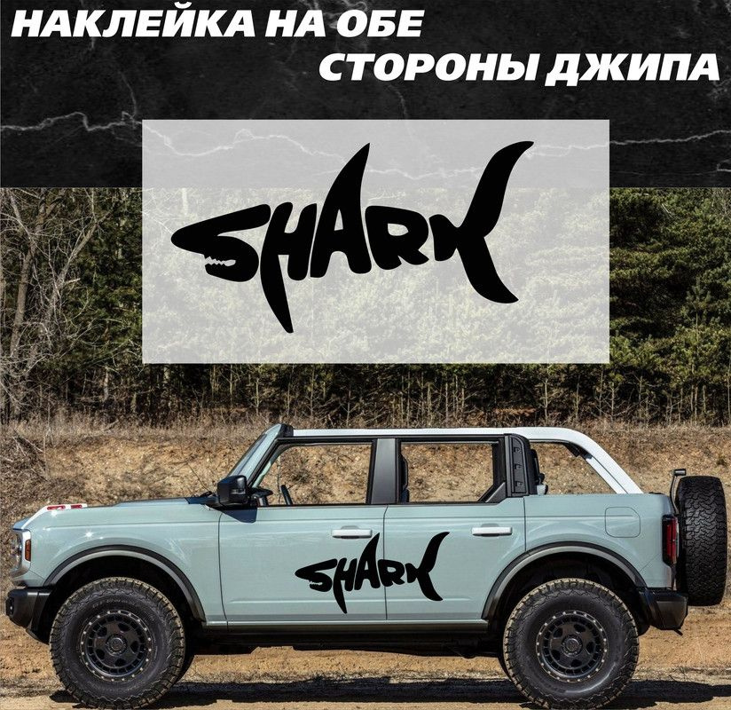 Наклейки на авто, авто тюнинг, на автомобиль с надписью SHARK, акула  #1