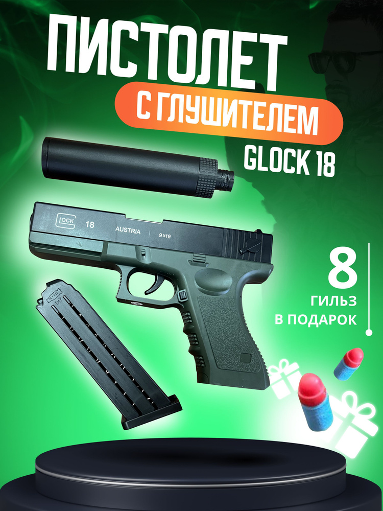 Пистолет игрушечный с глушителем с гильзами вылетают при перезарядке, стреляет мягкими пулями Глок Glock #1