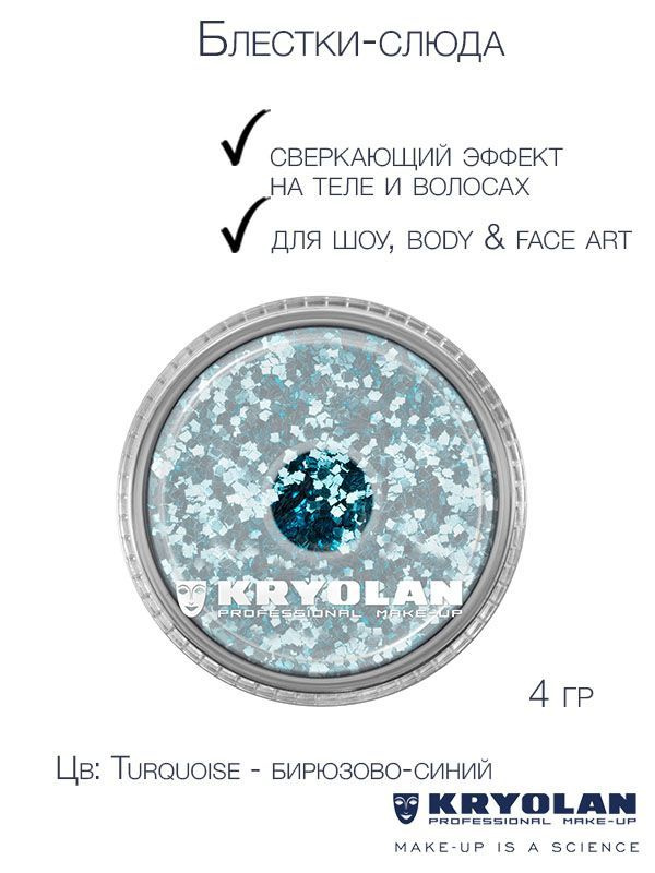 KRYOLAN Блестки-слюда для сверкающих эффектов на теле и волосах/Polyester glimmer, 4 гр. Цв: Turquoise #1